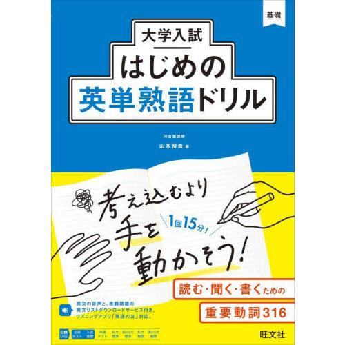 大学入試　はじめの英単熟語ドリル / 山本博貴