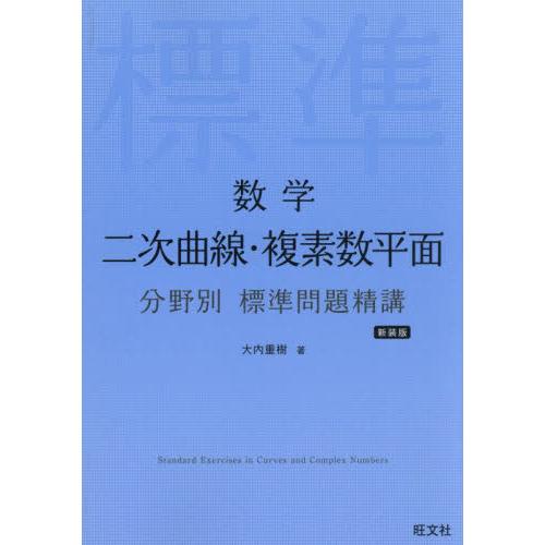 数学　二次曲線・複素数平面　分野　新装版 / 大内重樹