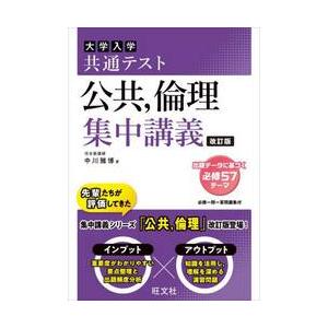 大学入学共通テスト　公共、倫理　集中講義 / 中川　雅博｜books-ogaki