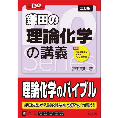 鎌田の理論化学の講義　三訂版 / 鎌田真彰