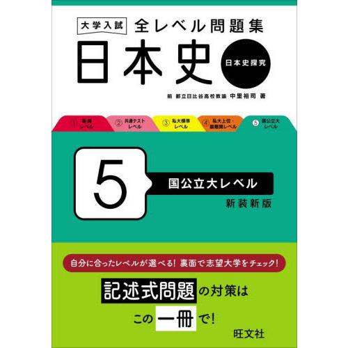 大学入試全レベル問題集日本史　日本史探究　５　新装新版