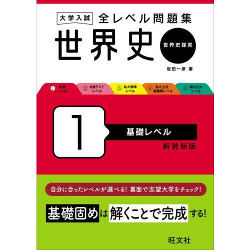 大学入試全レベル問題集世界史　世界史探究　１　新装新版 / 岩田一彦