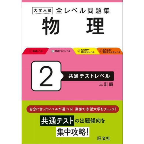 大学入試　全レベル問題集　物理　２　共通 / 旺文社