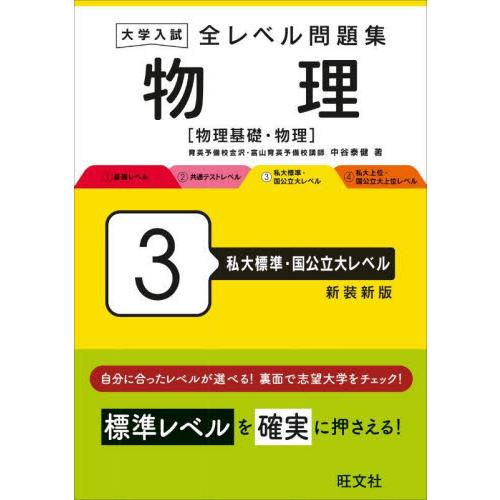 大学入試全レベル問題集物理　物理基礎・物理　３　新装新版 / 中谷泰健