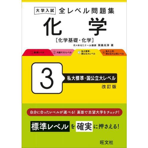 大学入試全レベル問題集化学　化学基礎・化学　３ / 岡島光洋