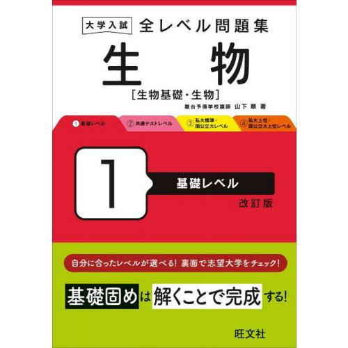 大学入試全レベル問題集生物　生物基礎・生物　１ / 山下翠