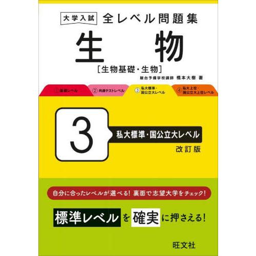 大学入試全レベル問題集生物　生物基礎・生物　３