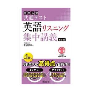 大学入学共通テスト英語リスニング集中講義 / 渡辺淳志｜books-ogaki