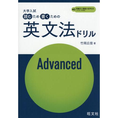 大学入試読むため書くための英文法ドリル　Ａｄｖａｎｃｅｄ / 竹岡　広信
