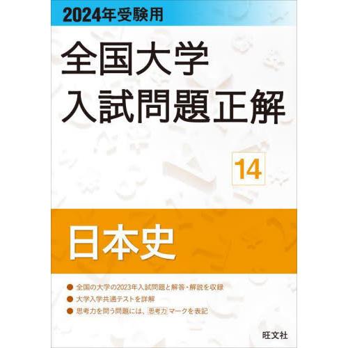 全国大学入試問題正解　２０２４年受験用１４