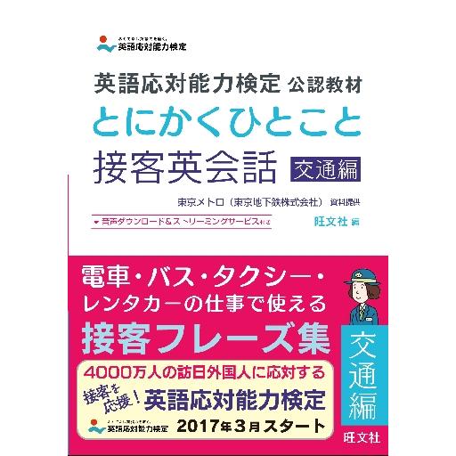 とにかくひとこと接客英会話　交通編 / 東京メトロ（東京地下