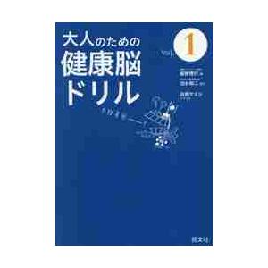 大人のための健康脳ドリル　Ｖｏｌ．１ / 板野　博行　著｜books-ogaki