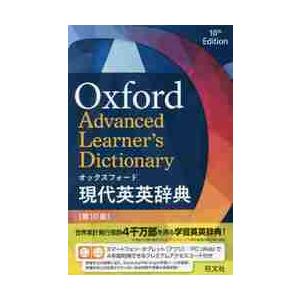 オックスフォード　現代英英辞典　第１０版｜books-ogaki