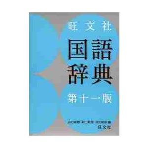 旺文社　国語辞典　第１１版 / 山口　明穂　他編｜books-ogaki