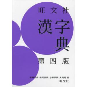旺文社　漢字典　第四版 / 宇野茂彦｜books-ogaki