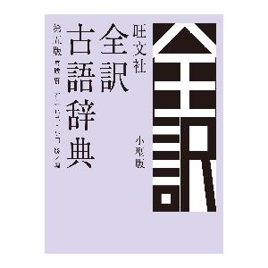 旺文社　全訳古語辞典　第５版　小型版 / 宮腰賢