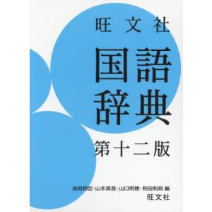 旺文社　国語辞典　第十二版 / 池田和臣｜books-ogaki