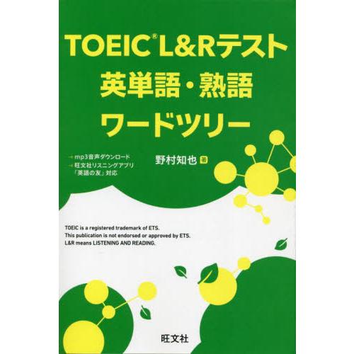 ＴＯＥＩＣ　Ｌ＆Ｒテスト英単語・熟語ワードツリー / 野村知也
