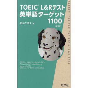 ＴＯＥＩＣ　Ｌ＆Ｒテスト英単語ターゲット１１００ / 松井こずえ｜books-ogaki