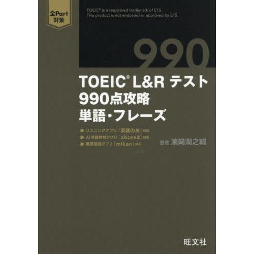 ＴＯＥＩＣ　Ｌ＆Ｒテスト９９０点攻略単語・フレーズ / 濱崎潤之輔