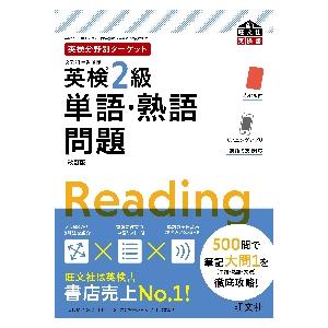 英検分野別ターゲット　英検２級　単語・熟