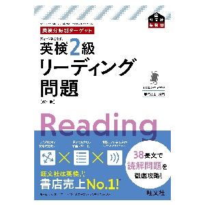 英検分野別ターゲット　英検２級　リーディ