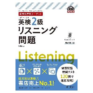 英検分野別ターゲット　英検２級　リスニン / 旺文社