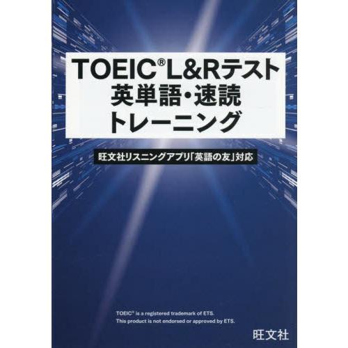 ＴＯＥＩＣ　Ｌ＆Ｒテスト英単語・速読トレーニング