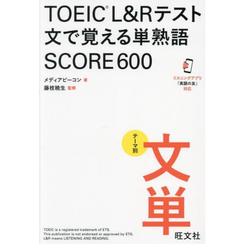 ＴＯＥＩＣ　Ｌ＆Ｒテスト文で覚える単熟語ＳＣＯＲＥ６００　テーマ別文単 / メディアビーコン