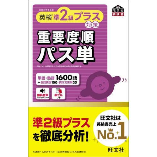 英検準２級プラス対策　重要度順パス単 / 旺文社