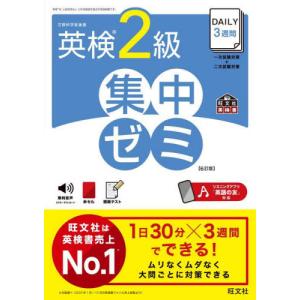 ＤＡＩＬＹ３週間英検２級集中ゼミ　文部科学省後援｜京都 大垣書店オンライン