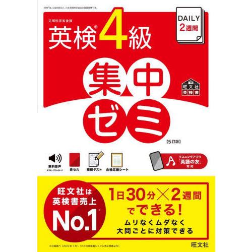ＤＡＩＬＹ２週間英検４級集中ゼミ　文部科学省後援