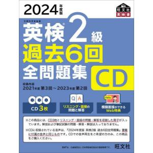 ２０２４年度版　英検２級　過去６回全問題 / 旺文社｜books-ogaki
