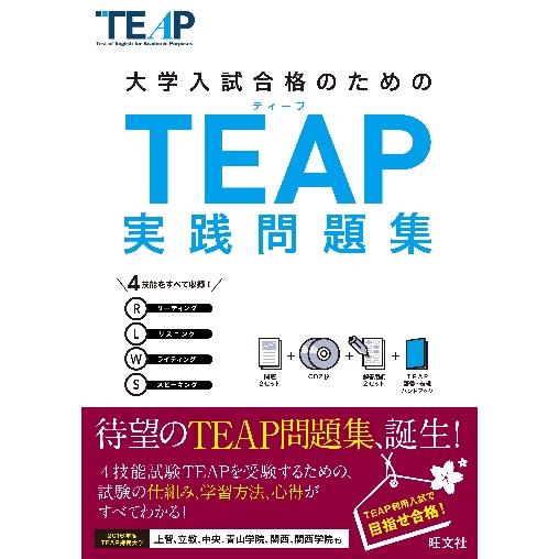 大学入試合格のための　ＴＥＡＰ　実践問題