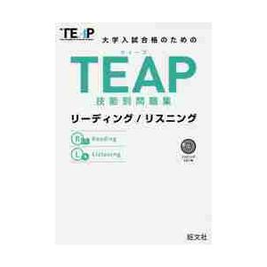 大学入試合格のためのＴＥＡＰ技能別問題集リーディング／リスニング