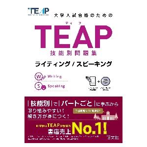 大学入試合格のためのＴＥＡＰ技能別問題集ライティング／スピーキング｜books-ogaki