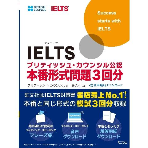 ＩＥＬＴＳブリティッシュ・カウンシル公認本番形式問題３回分 / ブリティッシュ・カウ