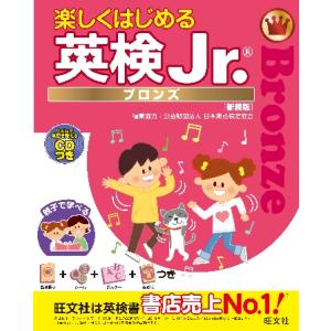 楽しくはじめる英検Ｊｒ．　ブロンズ　新装版 / 日本英語検定協会