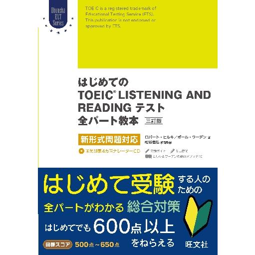 はじめてのＴＯＥＩＣ　ＬＩＳＴＥＮＩＮＧ　ＡＮＤ　ＲＥＡＤＩＮＧテスト全パート教本 / Ｒ．ヒルキ　...