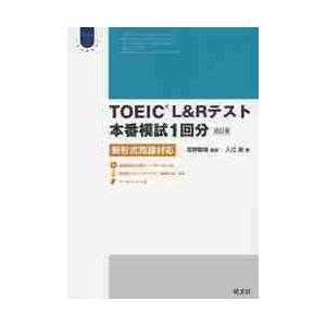 ＴＯＥＩＣ　Ｌ＆Ｒテスト本番模試１回分　新形式問題対応 / 宮野　智靖　監修