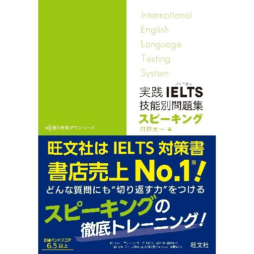 実践　ＩＥＬＴＳ　技能別問題集　スピーキ / 河野　太一　著