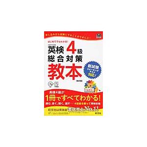 英検　４級　総合対策　教本　改訂版　ＣＤ