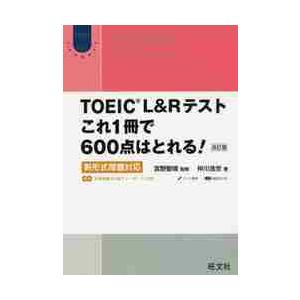 ＴＯＥＩＣ　Ｌ＆Ｒテストこれ１冊で６００点はとれる！　新形式問題対応