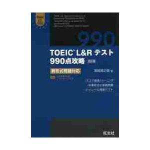 ＴＯＥＩＣ　Ｌ＆Ｒテスト９９０点攻　改訂 / 浜崎　潤之輔　著