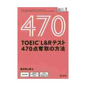 ＴＯＥＩＣ　Ｌ＆Ｒテスト４７０点奪取の方法 / 浜崎　潤之輔　著