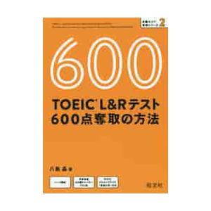 ＴＯＥＩＣ　Ｌ＆Ｒテスト６００点奪取の方法 / 八島晶