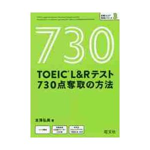 ＴＯＥＩＣ　Ｌ＆Ｒテスト７３０点奪取の方法 / 古澤　弘美　著