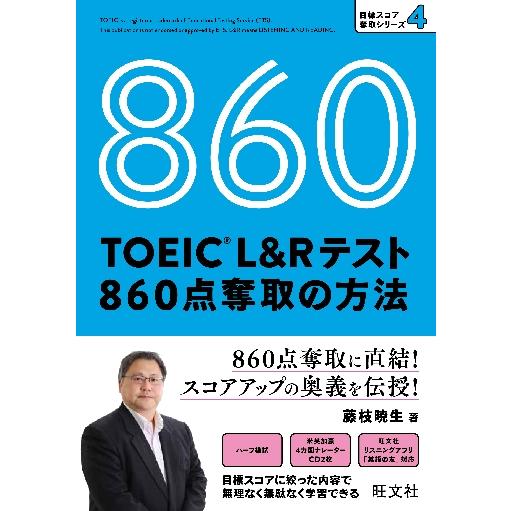 ＴＯＥＩＣ　Ｌ＆Ｒテスト８６０点奪取の方法 / 藤枝　暁生　著