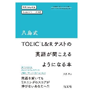 八島式ＴＯＥＩＣ　Ｌ＆Ｒテストの英語が聞 / 八島　晶　著