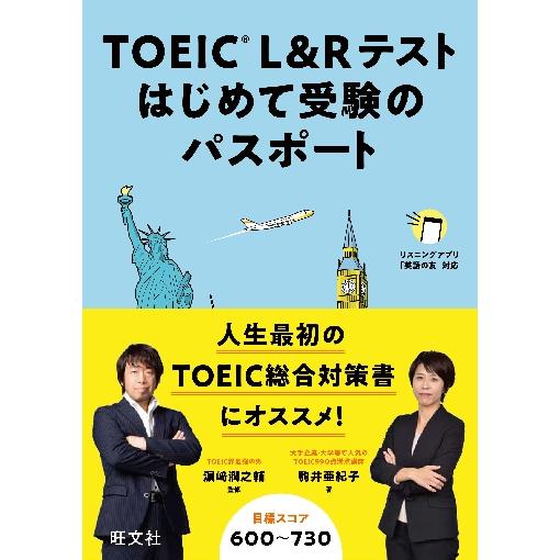 ＴＯＥＩＣ　Ｌ＆Ｒテスト　はじめて受験の / 駒井亜紀子